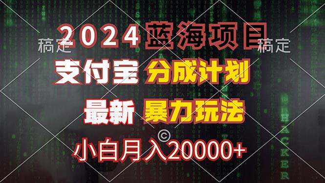 2024蓝海项目,支付宝分成计划,暴力玩法,刷爆播放量,小白月入20000+