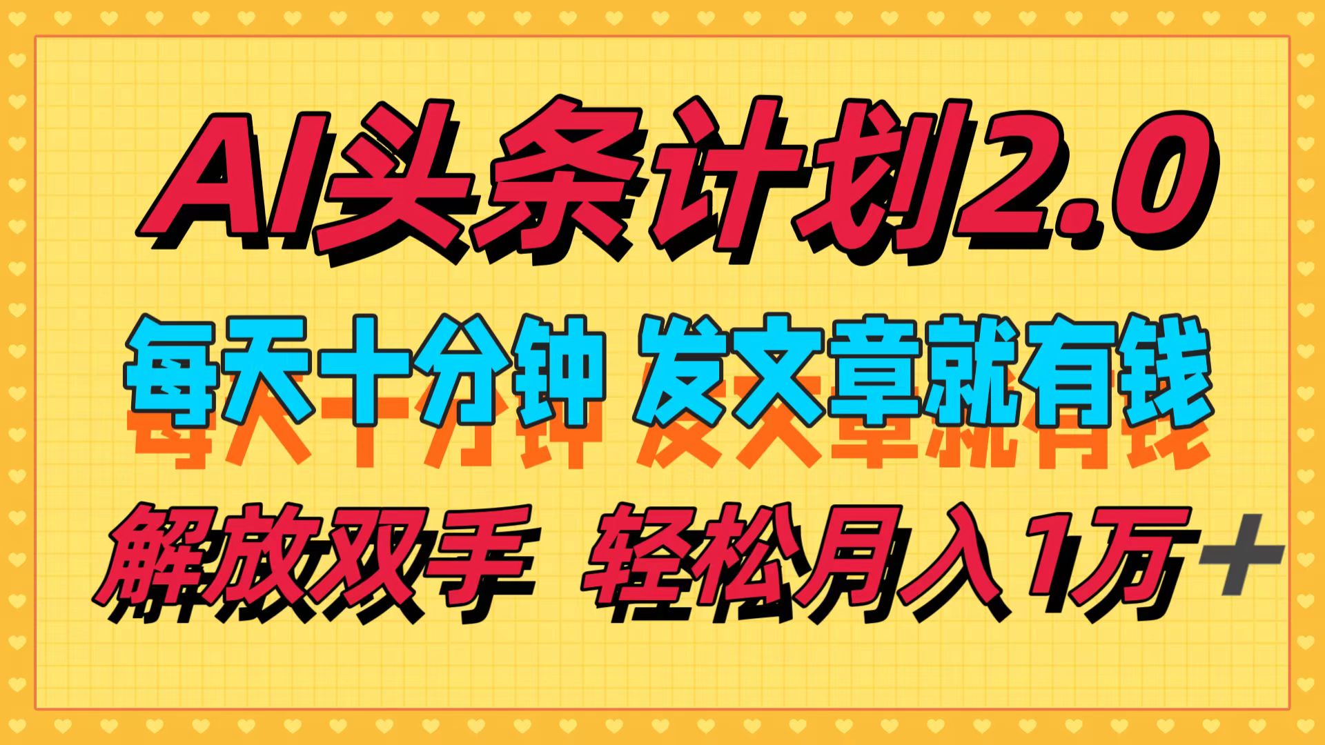 AI头条计划2.0,每天十分钟,发文章就有钱,小白轻松月入1w+
