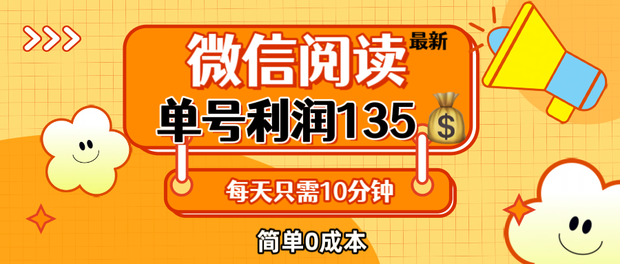 最新微信阅读玩法,每天5-10分钟,单号纯利润135,简单0成本,小白轻松…