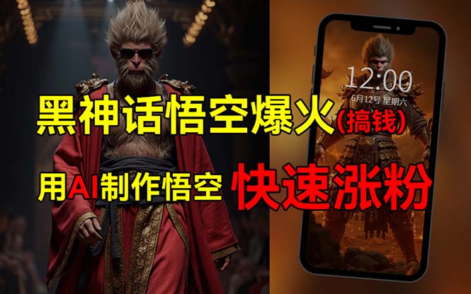 黑神话悟空爆火,已有人利用这波热点变现几十万,普通人也可用AI蹭上这…