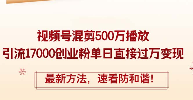 精华帖视频号混剪500万播放引流17000创业粉,单日直接过万变现,最新方…