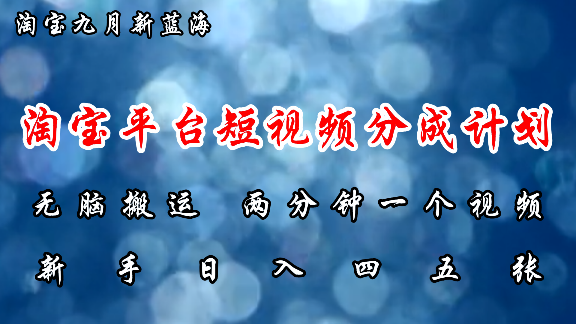 淘宝平台短视频新蓝海暴力撸金,无脑搬运,两分钟一个视频 新手日入大几百