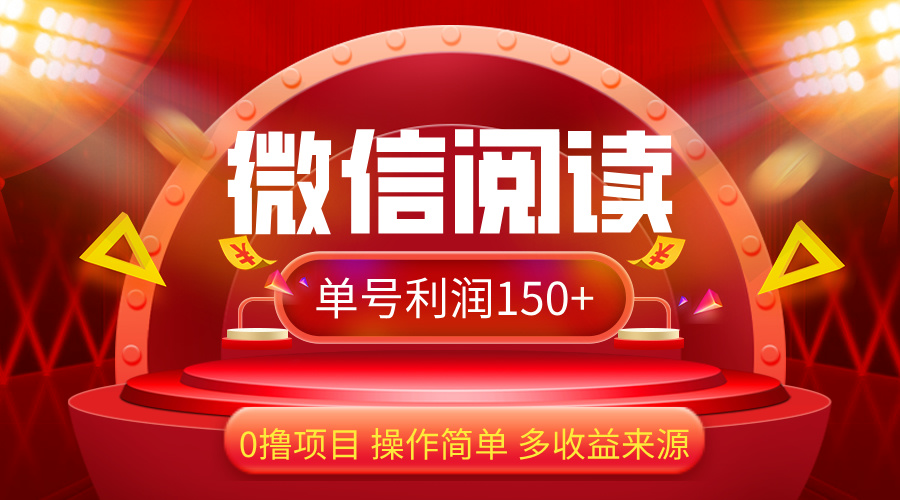 微信阅读最新玩法!!0撸,没有任何成本有手就行,一天利润150+