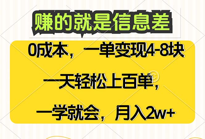 赚的就是信息差,0成本,需求量大,一天上百单,月入2W+,一学就会