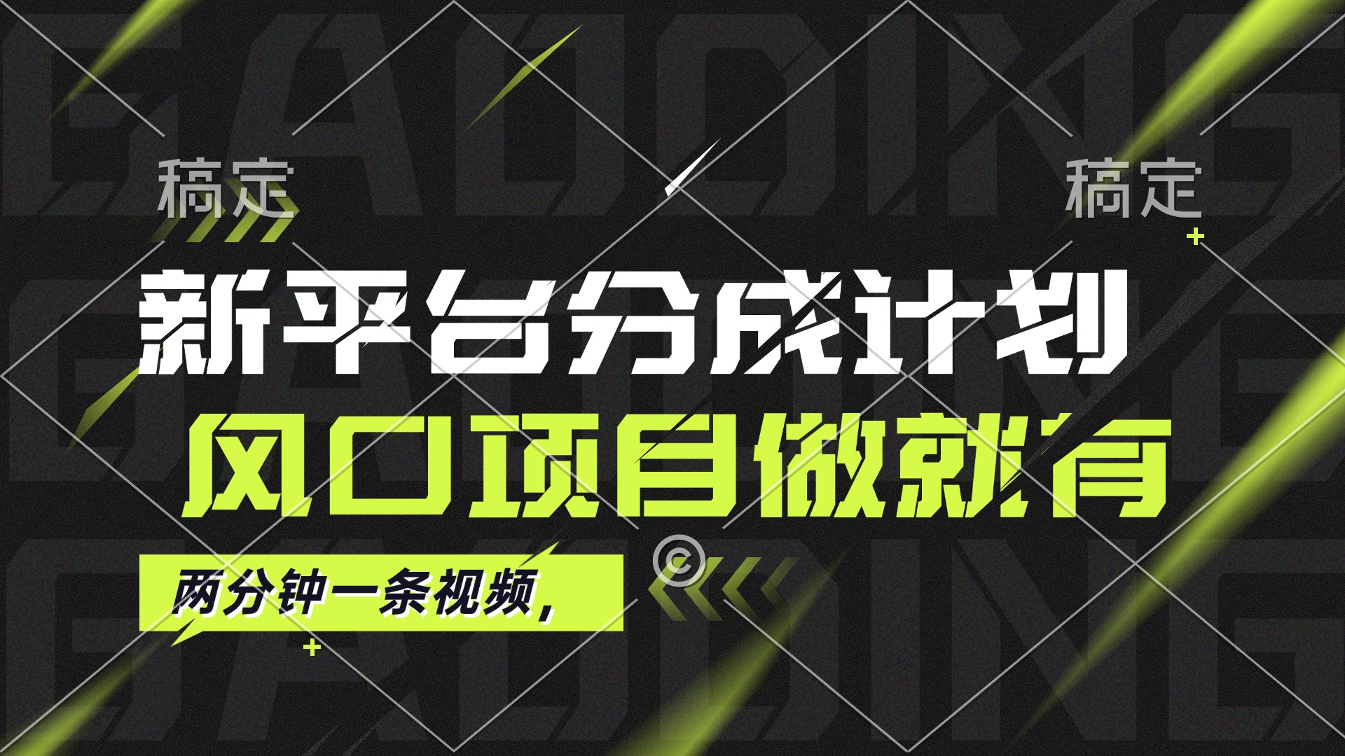 最新平台分成计划,风口项目,单号月入10000+