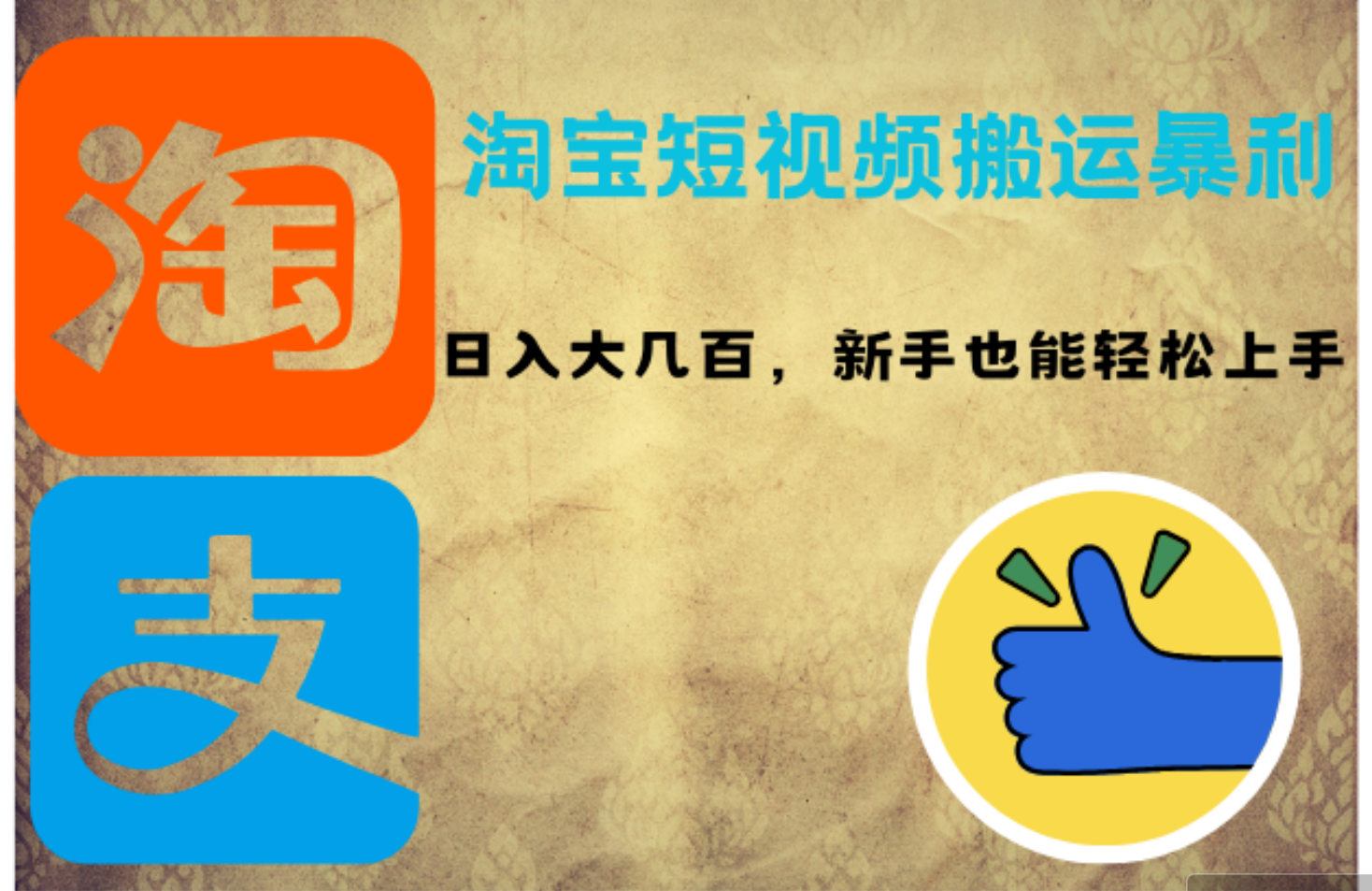淘宝短视频搬运暴利攻略:日入大几百,新手也能轻松上手!