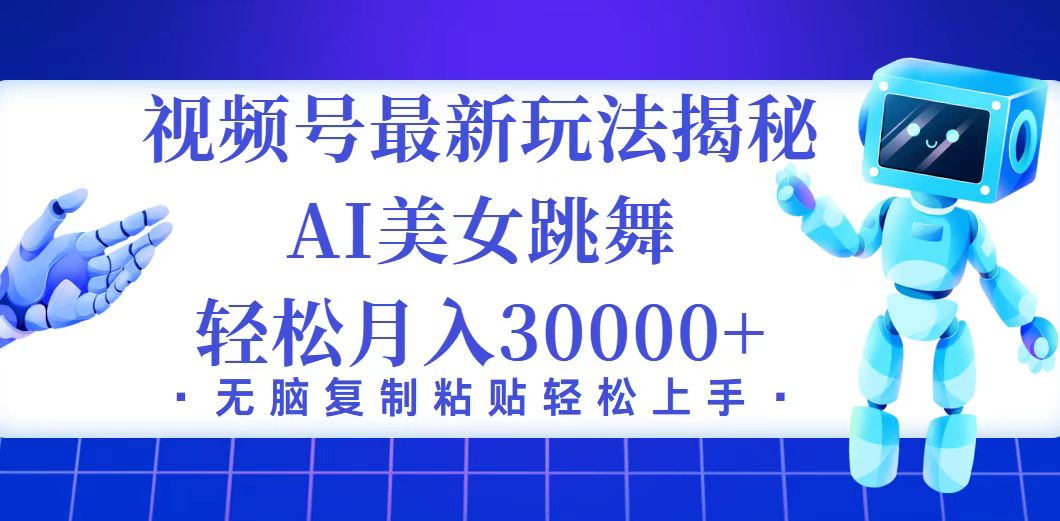 视频号最新暴利玩法揭秘,小白也能轻松月入30000+