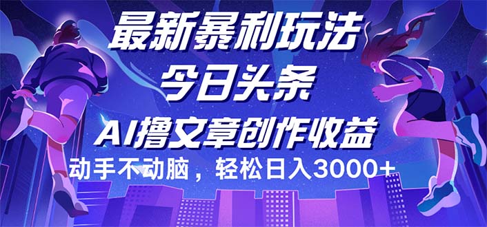 今日头条最新暴利玩法,动手不动脑轻松日入3000+