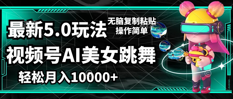视频号最新玩法,AI美女跳舞,轻松月入一万+,简单上手就会