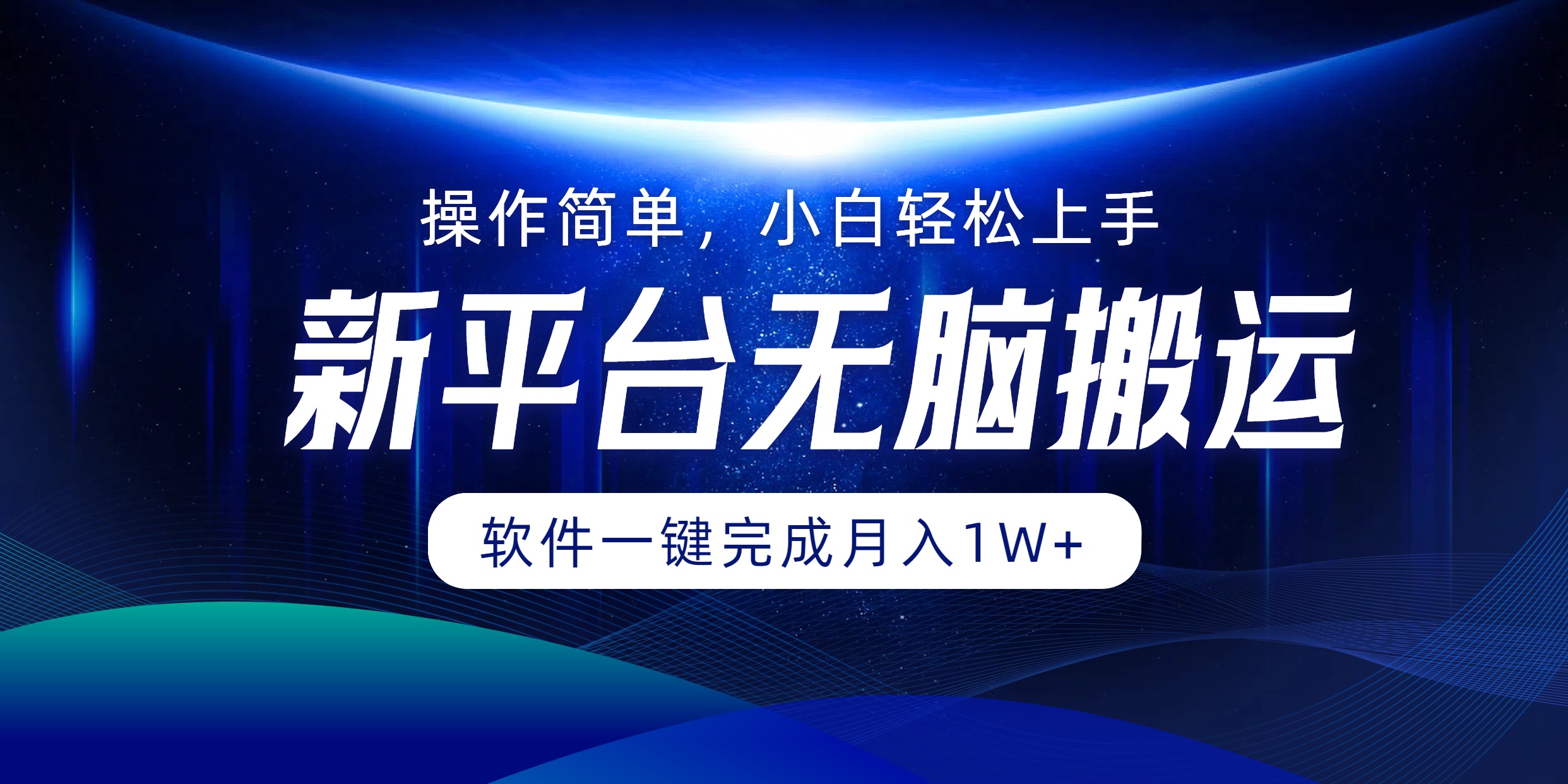 平台无脑搬运月入1W+软件一键完成,简单无脑小白也能轻松上手