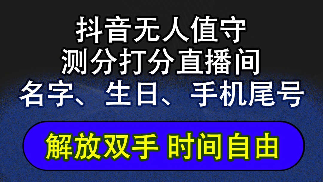 抖音蓝海AI软件全自动实时互动无人直播非带货撸音浪,懒人主播福音,单日躺赚2500+