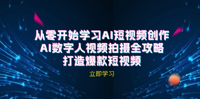 AI短视频创作-AI数字人视频拍摄全攻略,打造爆款短视频