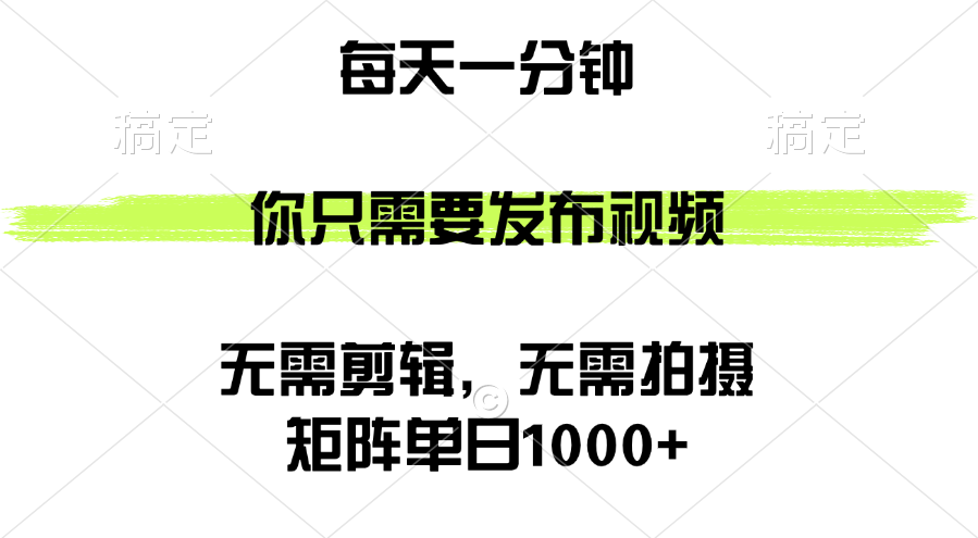 矩阵单日1000+,你只需要发布视频,用时一分钟,无需剪辑,无需拍摄