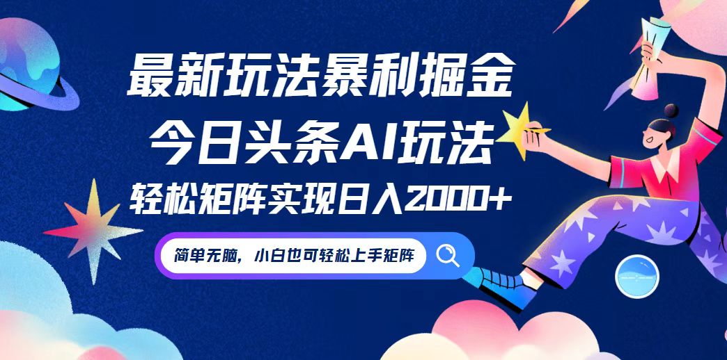 今日头条最新暴利玩法AI掘金,动手不动脑,简单易上手。小白也可轻松矩…
