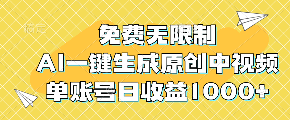 免费无限制,AI一键生成原创中视频,单账号日收益1000+