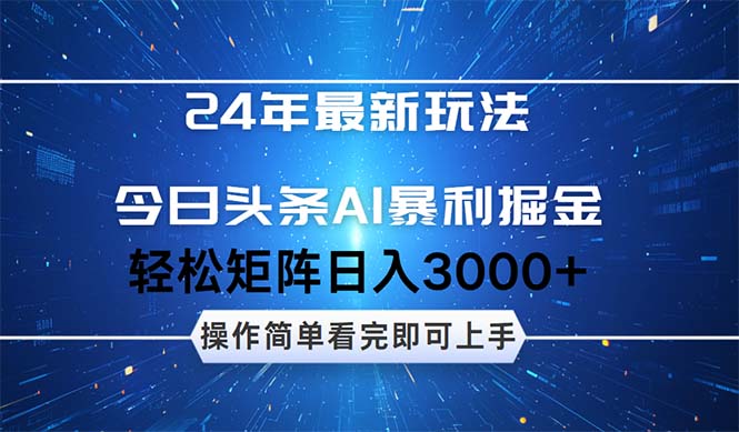 24年今日头条最新暴利掘金玩法,动手不动脑,简单易上手。轻松矩阵实现日入3000+