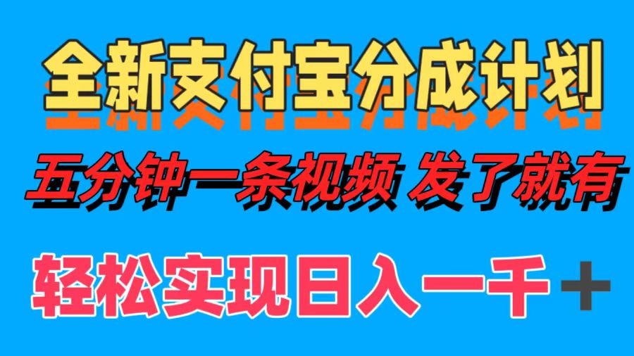全新支付宝分成计划,五分钟一条视频轻松日入一千+