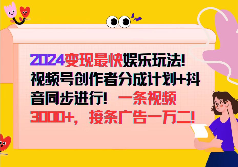 2024变现最快娱乐玩法！视频号创作者分成计划+抖音同步进行！一条视频3000+