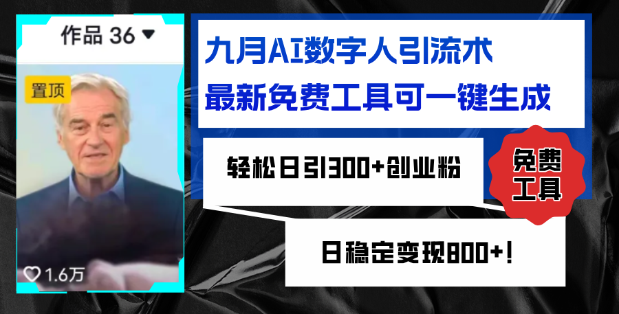 九月AI数字人引流术,最新免费工具可一键生成,轻松日引300+创业粉变现…