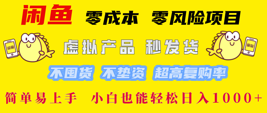 闲鱼 零成本 零风险项目 虚拟产品秒发货 不囤货 不垫资 超高复购率  简单易上手
