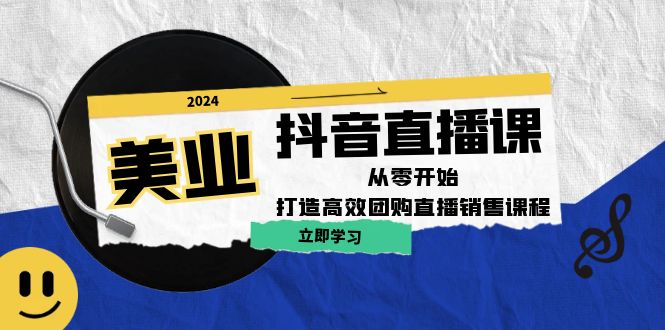 美业抖音直播课:从零开始,打造高效团购直播销售(无水印课程)