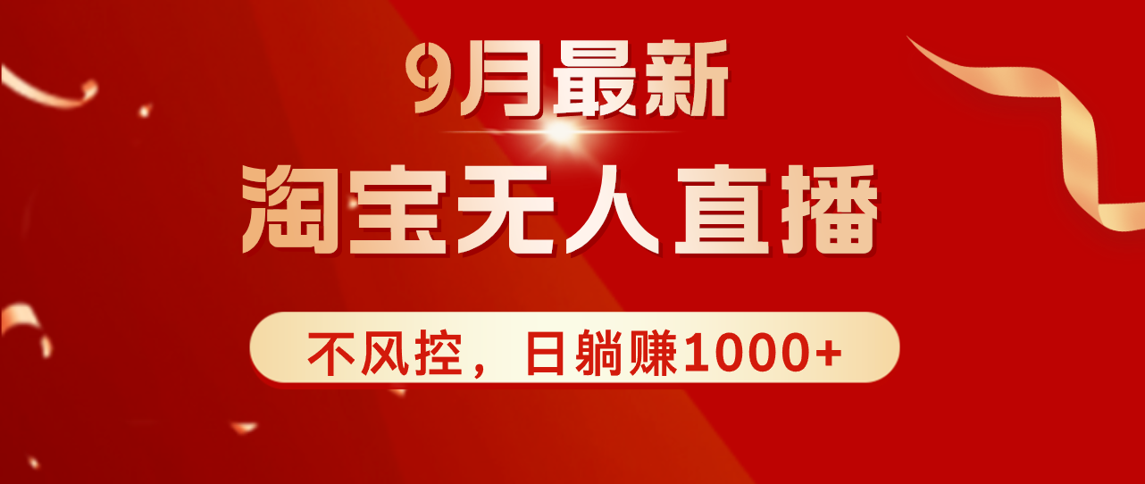 TB无人直播九月份最新玩法,日不落直播间,不风控,日稳定躺赚1000+!