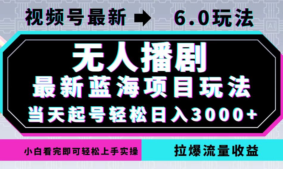 视频号最新6.0玩法,无人播剧,轻松日入3000+,最新蓝海项目,拉爆流量…