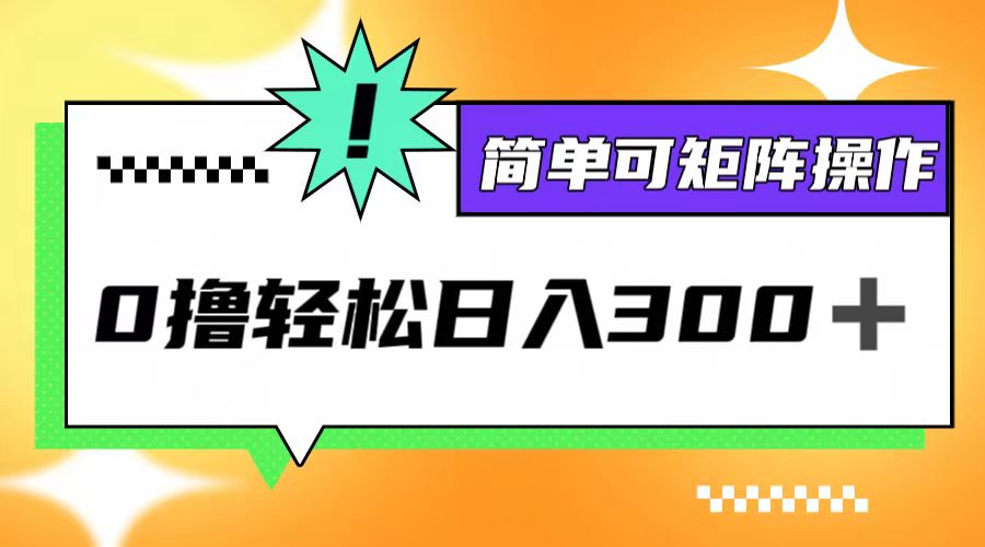 0撸3.0,轻松日收300+,简单可矩阵操作