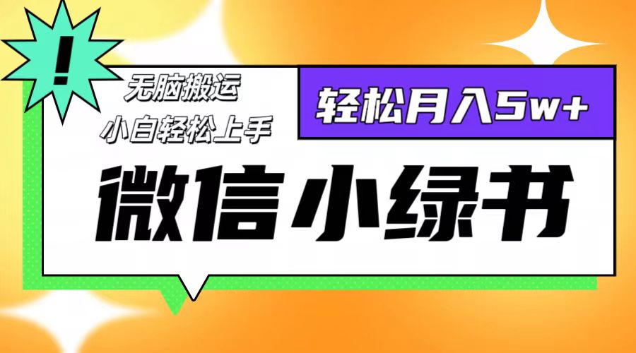 微信小绿书项目,一部手机,每天操作十分钟,,日入1000+