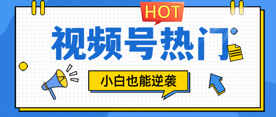 视频号分成计划热门赛道,把握流量,小白也能逆袭