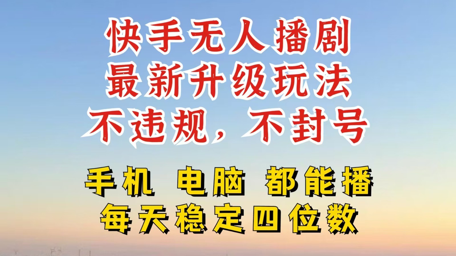 快手无人播剧,24小时挂机轻松变现,玩法新升级,不断播,不违规,手机电脑都可以播