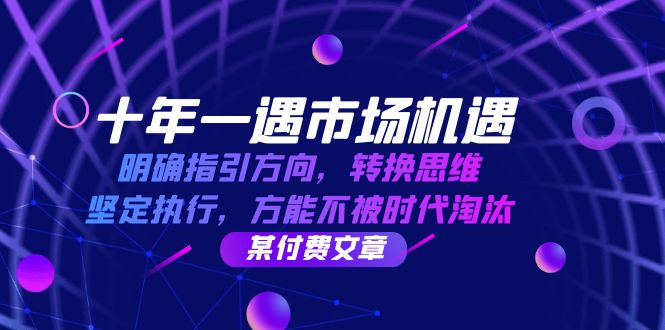 十年 一遇 市场机遇,明确指引方向,转换思维,坚定执行,方能不被时代…