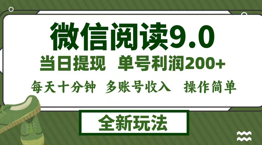 微信阅读9.0新玩法,每天十分钟,0成本矩阵操作,日入1500+,无脑操作…