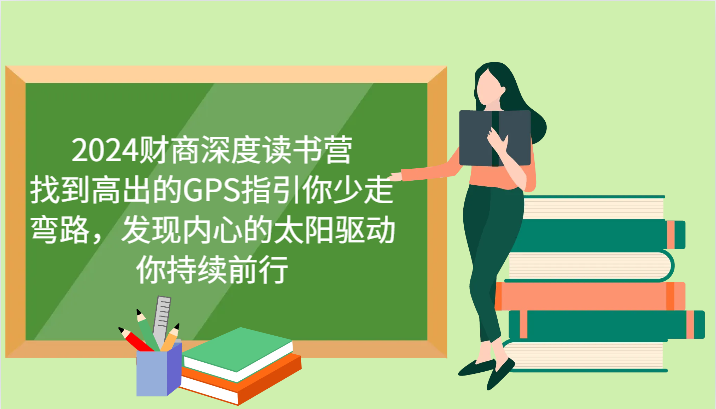 2024财商深度读书营,找到高出的GPS指引你少走弯路,发现内心的太阳驱动你持续前行