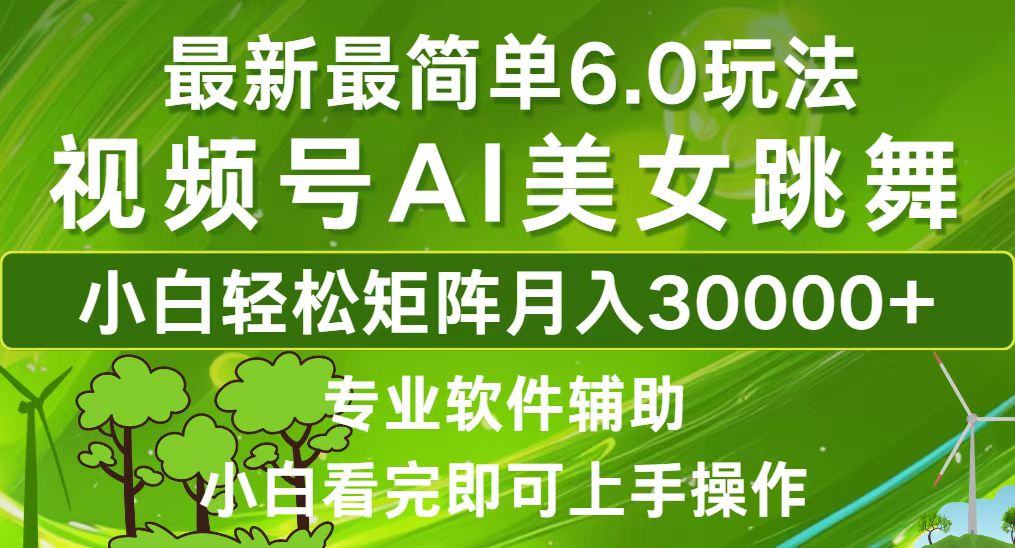 视频号最新最简单6.0玩法,当天起号小白也能轻松月入30000+