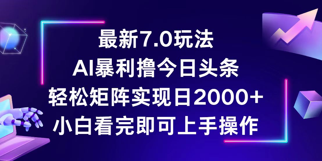 今日头条最新7.0玩法,轻松矩阵日入2000+