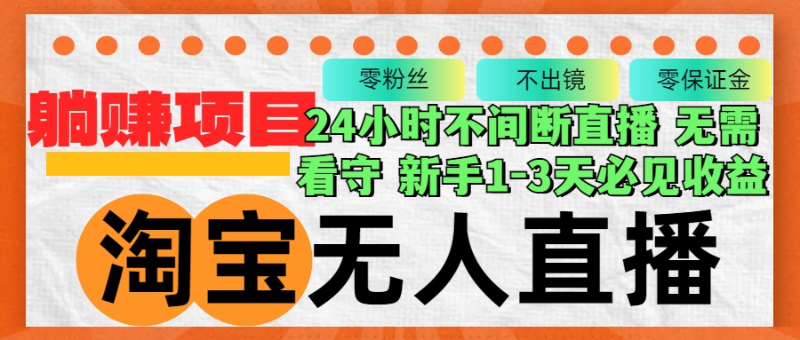 淘宝无人直播3.0,不违规不封号,轻松月入3W+,长期稳定