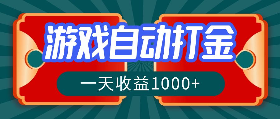 游戏自动搬砖打金,一天收益1000+ 长期稳定的项目