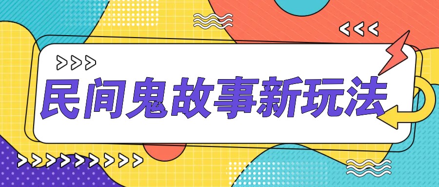 简单几步操作,零门槛AI一键生成民间鬼故事,多平台发布轻松月收入1W+