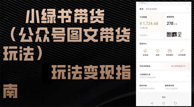 小绿书带货(公众号图文带货玩法)玩法变现指南