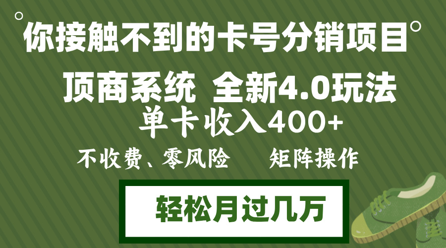 年底卡号分销顶商系统4.0玩法,单卡收入400+,0门槛,无脑操作,矩阵操…