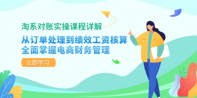淘系对账实操课程详解:从订单处理到绩效工资核算,全面掌握电商财务管理