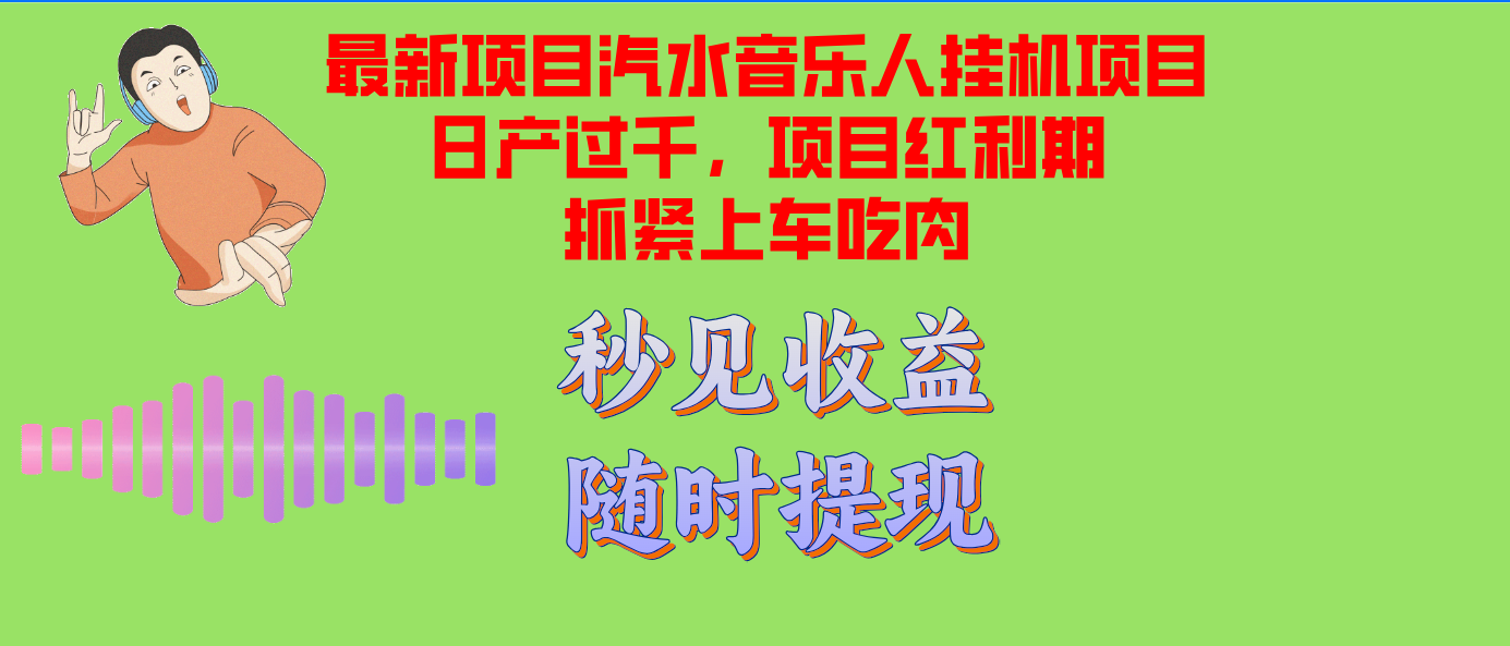 汽水音乐人挂机项目日产过千支持单窗口测试满意在批量上，项目红利期早干早吃肉