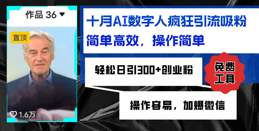 AI数字人疯狂引流吸粉,简单高效,日引300+创业粉 ,操作容易,加爆微信