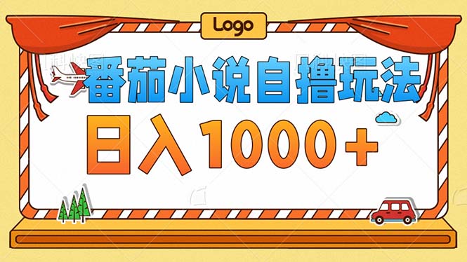 番茄小说零成本自撸玩法,每天1000+,不看播放量,不看视频质量