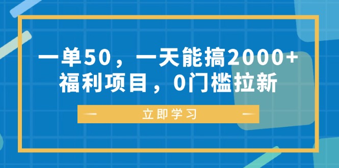 一单50,一天能搞2000+,福利项目,0门槛拉新