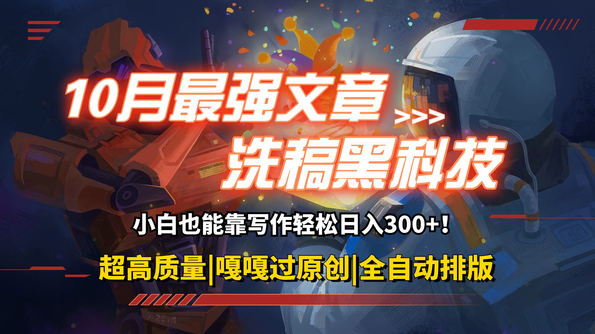 10月最强洗稿黑科技!用的人都在偷偷赚钱一键生成高质量原创爆文,轻松日入300+