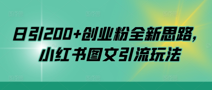 日引200+创业粉全新思路,小红书图文引流玩法