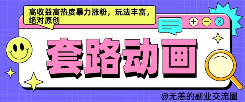 AI动画制作套路对话,高收益高热度暴力涨粉,玩法丰富,绝对原创