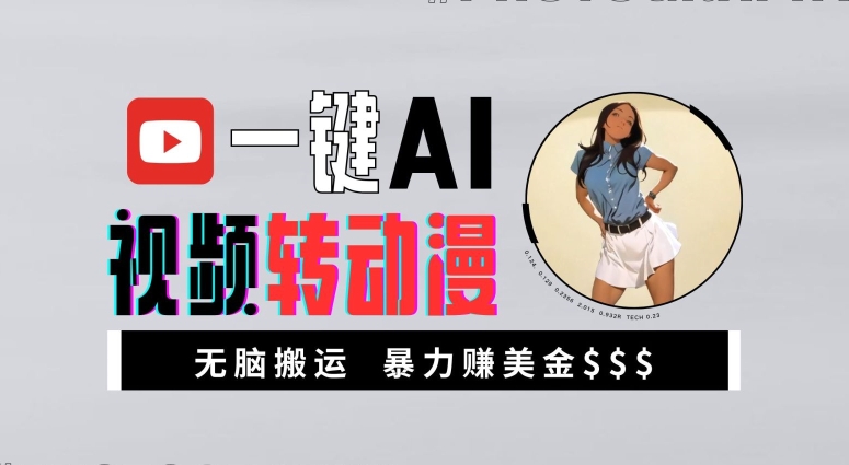 一键AI视频转动漫,高收益暴力玩法,无脑搬运,新手也能轻松月入1万